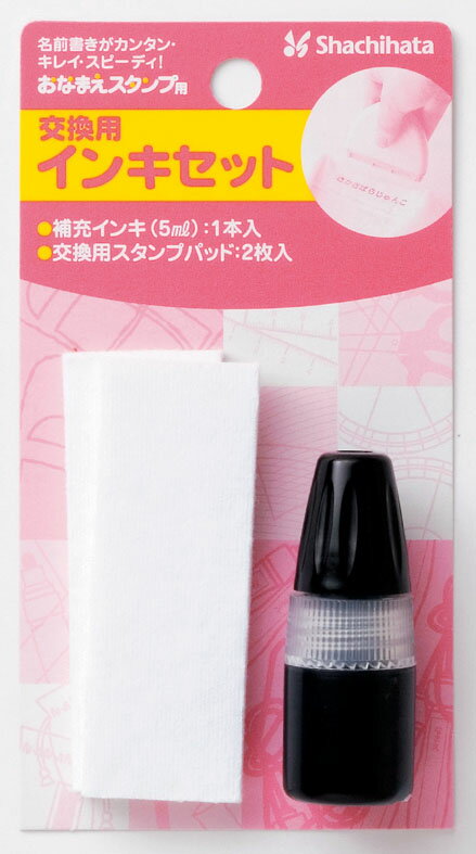シヤチハタ　【おなまえスタンプ用補充インキ】GA-BR[内容]補充インキ黒(5ml)1本・交換用パッド2枚70816