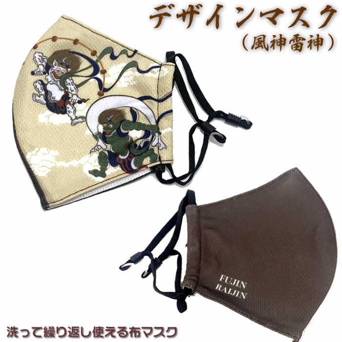 デザインマスク アジャスター付き【風神雷神】Design Musk[おしゃれマスク/和柄マスク/和風マスク/外国人土産/着物/浴衣/和装/布マスク］99999063【ネコポス無料】【あす楽対応】
