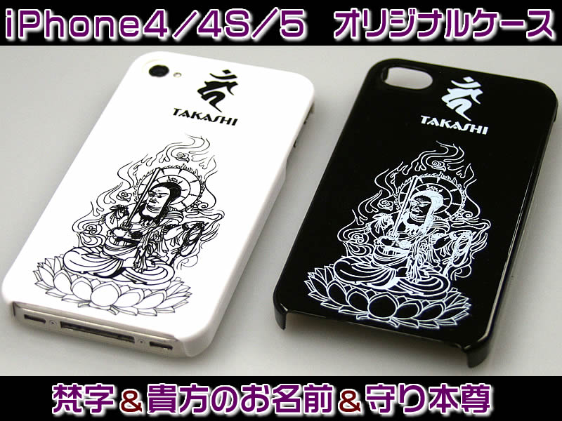 乐天商城 - 【ネコポス無料】iPhone4/4S/iPhone5用オリジナルスマホカバー・スマホケース梵字＆貴方のお名前＆守り本尊入り