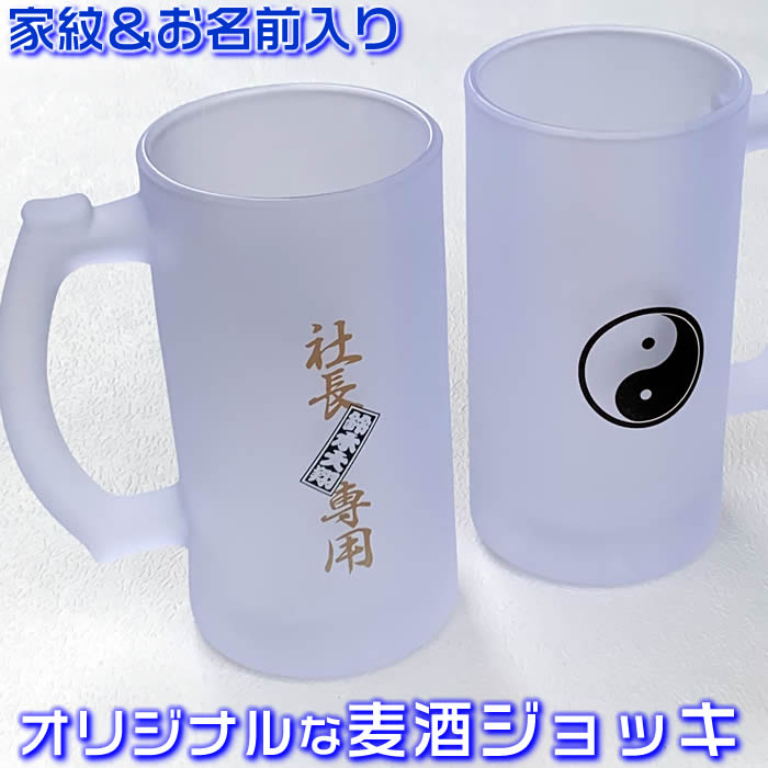 名入れビールジョッキ 家紋＆名入れビールジョッキ。父の日ギフト・誕生日プレゼントに最適！家紋や文字の色が選べます！[父の日/母の日/敬老の日/出産祝い/七五三/誕生日/会社のロゴマーク入り麦酒ジョッキ/ビアグラス]116321【送料無料】