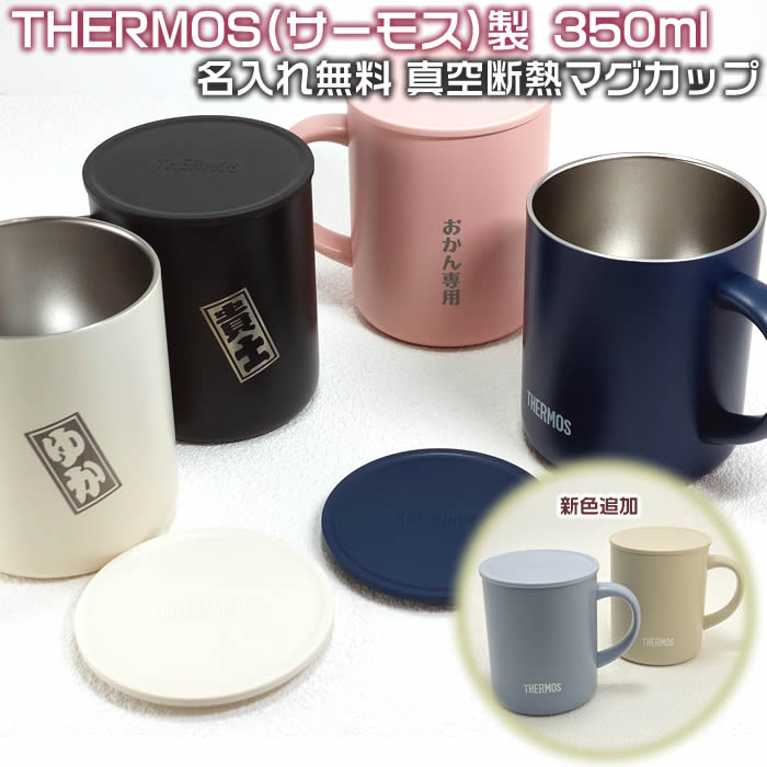 名入れ加工無料！THERMOS(サーモス）真空断熱マグカップ350ml♪71920SD-OKM JDG-351C(AMZ)JDG-350C BK[真空断熱二重構造で保温・保冷に優れています]結婚記念日・周年祝い・父の日・母の日・誕生日プレゼント/還暦・喜寿ギフトに【名入れ加工無しは　あす楽対応】