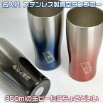 名入れステンレス製真空断熱タンブラー430ml♪1100円増しで2面加工可能72033 SD-ATR[真空断熱二重構造で保温・保冷に優れています]結婚記念日・周年祝い・父の日・母の日・誕生日プレゼント/還暦・喜寿ギフトに