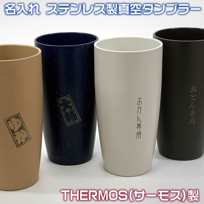 【ペア・2個セット】名入れステンレス製真空THERMOS(サーモス）陶器調のカラータンブラー420ml♪72035p1000円増しで2面加工可能[真空断熱二重構造で保温・保冷に優れています]結婚記念日・周年祝い・父の日・母の日・誕生日プレゼント/還暦・喜寿ギフトにSD-OKM【送料無料】