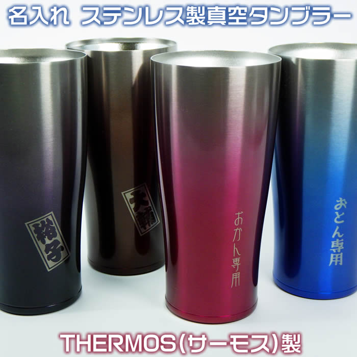 【ペア・2個セット】名入れステンレス製真空THERMOS(サーモス）タンブラー420ml♪72036p【色の組み合わせ自由】1000円増しで2面加工可能[真空断熱二重構造で保温・保冷に優れています]結婚記念日・周年祝い・父の日・母の日・誕生日プレゼント/還暦・喜寿ギフトに