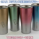 名入れステンレス製真空THERMOS(サーモス）フェードカラータンブラー420ml♪1000円増しで2面加工可能72037 真空断熱二重構造で保温 保冷に優れています 結婚記念日 周年祝い 父の日 母の日 誕生日プレゼント/還暦 喜寿ギフトにSD-OKM【送料無料】