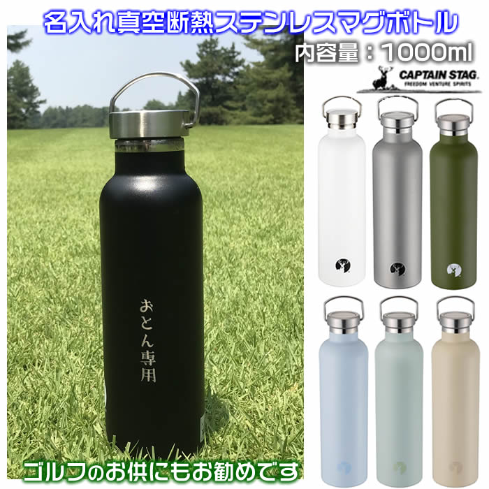 乐天商城 - 名入れ真空ステンレス製マグボトル1000ml（直径約84mm持ち運びに便利なハンドル付おしゃれ水筒）真空断熱二重構造で保温・保冷♪1000円増しで2面に名前加工可能[キャプテンスタッグ/クラブ活動/キャンプ/ゴルフ/父の日/母の日/誕生日プレゼント/還暦ギフト]SD-YGH/SD-OKM