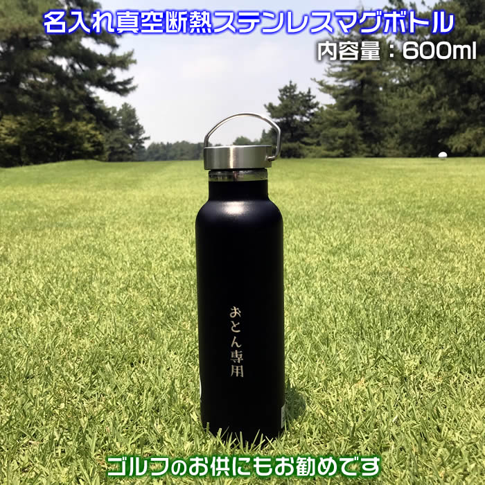 名入れ真空ステンレス製マグボトル600ml氷を入れても500mlが入るおしゃれ水筒。直径約73mm持ち運びに便利なハンドル付き。真空断熱二重構造で保温・保冷♪1000円増しで2面に名前加工可能[クラブ活動/キャンプ/ゴルフ/父の日/母の日/誕生日プレゼント/還暦ギフト]SD-YGH