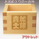 名入りのオリジナル一合枡!披露宴のお土産・出産祝い・退職祝いにも!【訳あり アウトレット商品】[名前入り一合升/結婚式/席次/宴会/バレンタイン/誕生日/命名/...