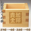 名入りのオリジナル一合枡・五勺枡・五合枡・一升枡!披露宴のお土産・出産祝い・退職祝いにも![名前入り一合升/五勺升/五合升/結婚式/席次/宴会/バレンタイン/誕...