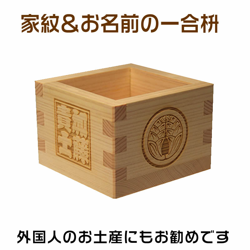 家紋や梵字＆お名前入りの一合枡！披露宴のお土産・出産祝い・新築祝いにも！[名前入り一合升/結婚式/席次/宴会/バレンタイン/誕生日/命名/父の日/敬老の日/外国人お土産/プレゼント/ギフト]