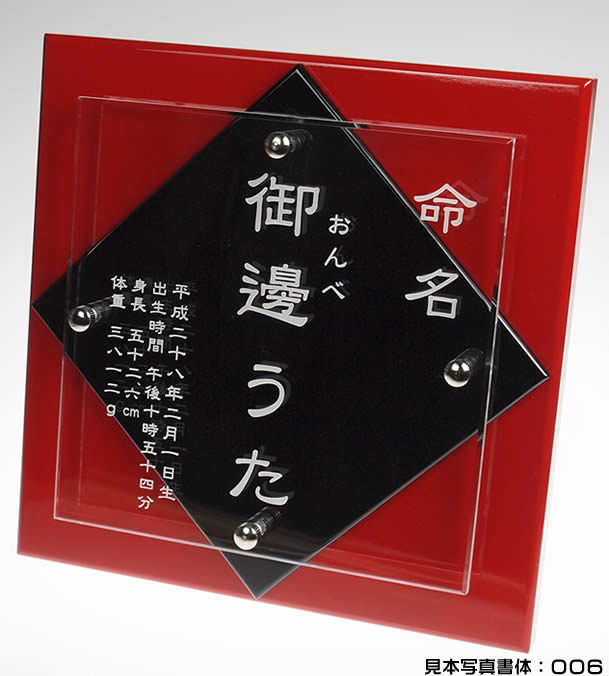 【送料無料】記念楯♪中サイズ（23.5×23.5cm）日本の伝統色（銀朱・青竹・紺青）の3色。命名祝い・退職記念・還暦祝いなどプレゼントに！[命名/退職祝い/還暦祝い/古希祝い/喜寿祝い/父母/名入り]