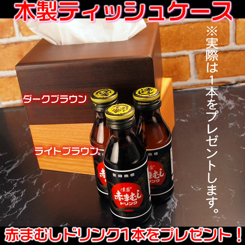 あす楽対応!赤まむしドリンクor満タンのティッシュペーパー入りティッシュケース♪結婚祝いとして新婚さんへの贈り物にお勧め♪おしゃれな木製ティッシュボックス・お洒落なティッシュカバー![ギフト/クリスマス]【あす楽対応】 [3]