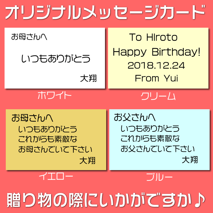 オリジナルメッセージ入りのメッセージカード♪贈り物の際におすすめ！[父の日/母の日/敬老の日/誕生日/結婚記念日/バレンタインデー/プレゼント/ギフト/]