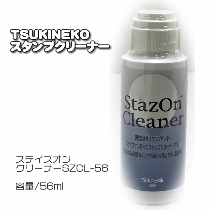 ステイズオン　ステイズオンクリーナー　スタンプクリーナー　SZCL-56　56ml　TSUKINEKO　ツキネコ　115044b