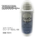 ステイズオン　ステイズオンクリーナー　スタンプクリーナー　SZCL-56　56ml　TSUKINEKO　ツキネコ　115044b