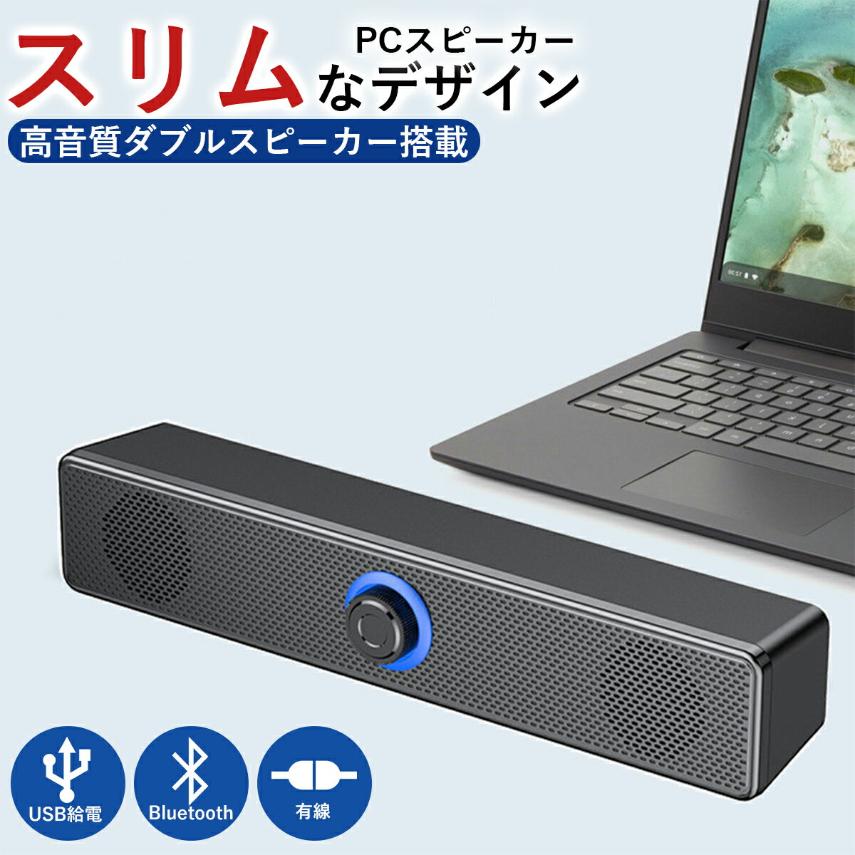 PCスピーカー 高音質 Bluetooth usb 有線 サウンドバー 無線 スマホ パソコン pc用 小型 PCスピーカー 高音質 Bluetooth usb 有線 サウンドバー 無線 スマホ パソコン pc用 小型 【商品特徴】 このようなお悩みありませんか？ ・パソコン用にスピーカーが欲しい ・場所を取らないスリムなスピーカーが欲しい ・パソコンだけでなくスマホでも楽しみたい ◆ポイント1◆ スリムなデザイン モニターに合うちょうどよいサイズ ◆ポイント2◆ 臨場感のあるサウンド ・6Wダブルスピーカー クリアな高音域から深みのある重低音まで高品質な音を再現 ◆ポイント3◆ 360度の広範囲サラウンド 立体的な音質を楽しめる ◆ポイント4◆ 切替可能な2つの接続方法 ・Bluetooth ・有線 シーンに合わせてどこでも使用できます ◆ポイント5◆ 回すだけの音量調整 状況に合わせてかんたんに変更できる 【製品詳細】 サイズ：31.5cm×6cm×5.5cm 電源：USB給電方式 接続方法：Bluetooth / 有線(3.5mmのイヤホンジャック) 【注意事項】 ※商品写真はパソコンのモニター設定や部屋の照明により多少色の変化が感じられる場合がございます。 ※製造時期によりデザインや仕様に若干の変更がある場合がございます。 5