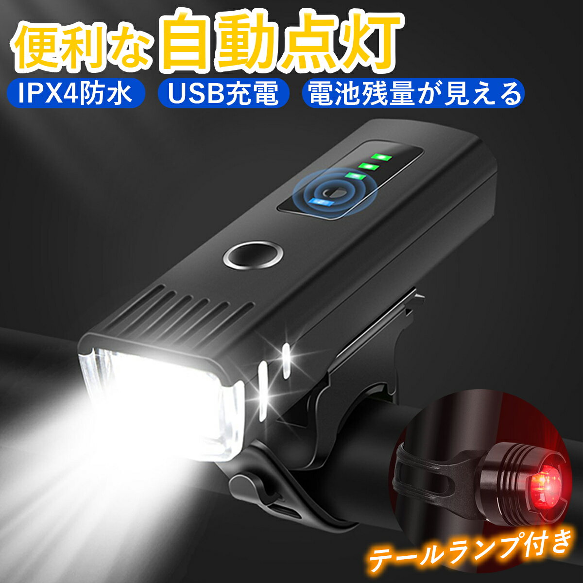 自転車 ライト 自動点灯 後付け 充電式 LED USB 明るい 防水 固定 小型 高輝度 テールライト セット 自転車用ライト