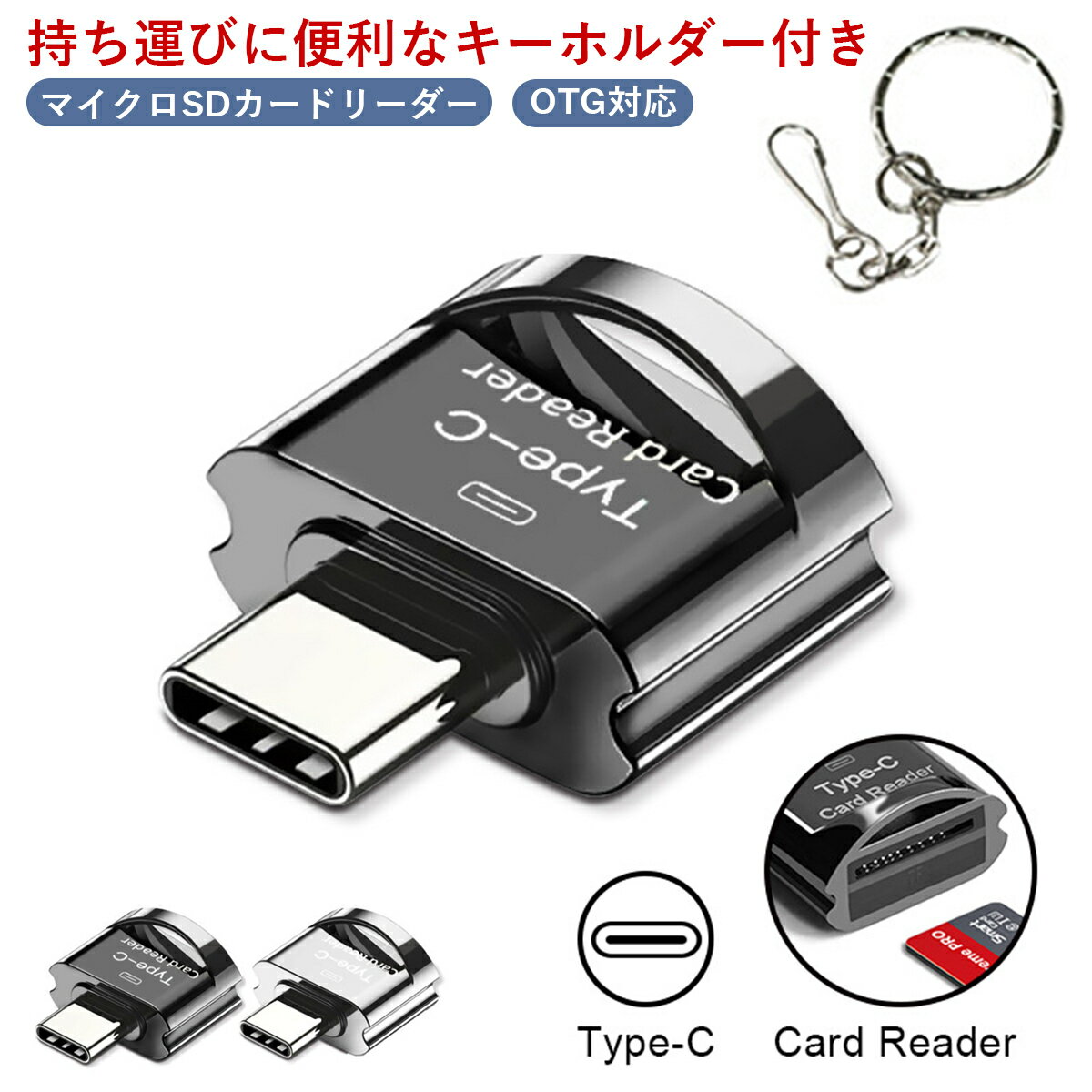 マイクロSDカードリーダー USB type-C OTG対応 micro sd データ転送 android スマホ タブレット Windows Mac マック …