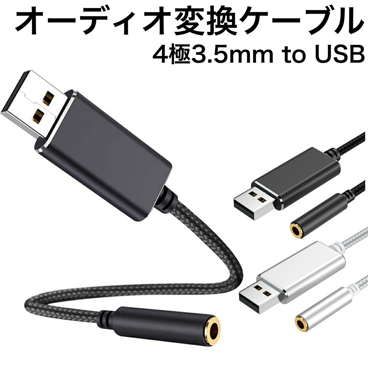 USB to 3.5mm 変換 オーディオ アダプタ ケーブル 4極 3.5mm ミニプラグ ジャック Windows Mac パソコン PC ボイスチャット ZOOM ヘッドホン イヤホン PS4 プレステ4 Switch スイッチ