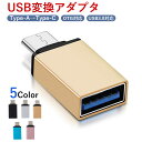 USB Type-A to Type-C 変換 アダプター OTG対応 usb 3.0 c a 変換 変換アダプタ usb 変換 ケーブル 端子 転送 アルミ合金 スマホ Android アダプタ 軽量 変換コネクタ 変換アダプター スマホ パソコン PC タブレット