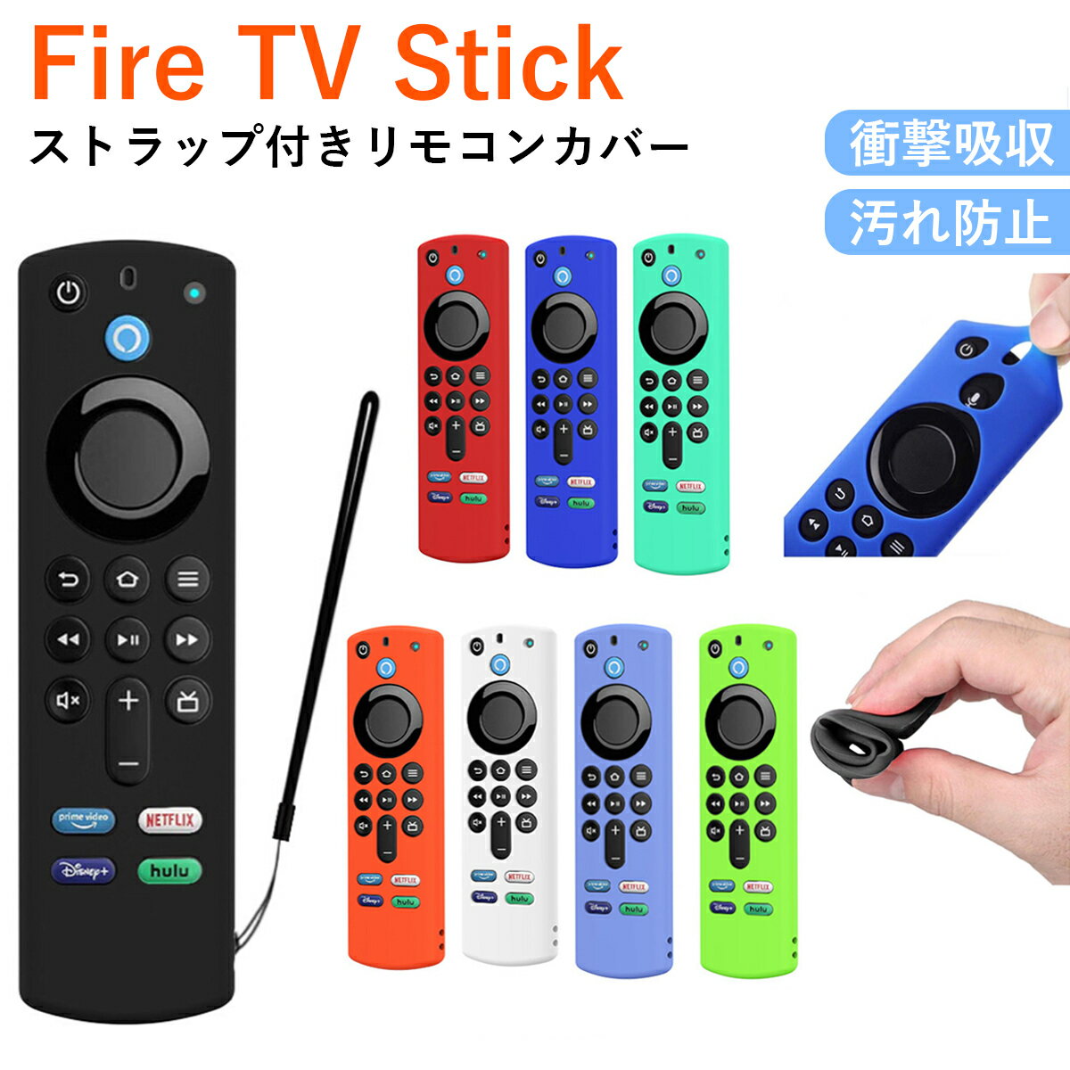 『FireTVStick第3世代4KMAX対応リモコンカバー』