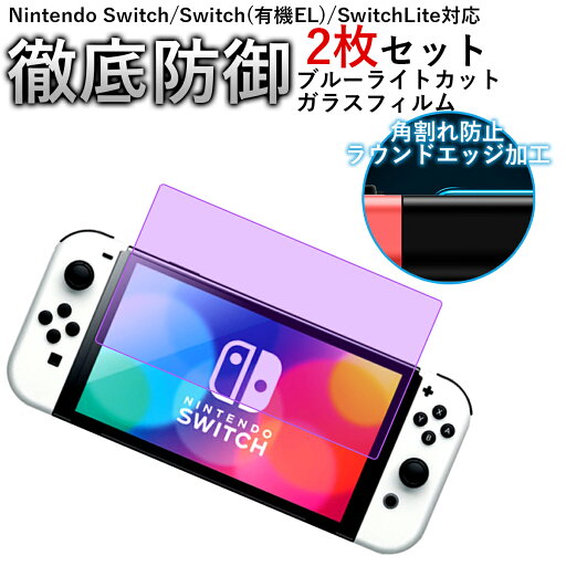 Nintendo Switch 保護フィルム 2枚セット ブルーライトカット 強化ガラスフィルム 有機ELモデル lite 液晶保護 画面保護 ニンテンドー スイッチ 任天堂スイッチ テレビゲーム Nintendo Switch 保護フィルム 2枚セット ブルーライトカット 強化ガラスフィルム 有機ELモデル lite 液晶保護 画面保護 ニンテンドー スイッチ 任天堂スイッチ テレビゲーム