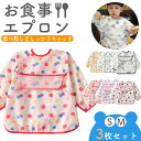 【3枚セット】お食事エプロン 食事エプロン 長袖 赤ちゃん ベビー 紐 離乳食 エプロン 保育園 洗濯 子供 袖付き セット 子供用 持ち運び スモック ビブ お食事スタイ 食べこぼし 防水 撥水 ビニール ロング ポケット付き