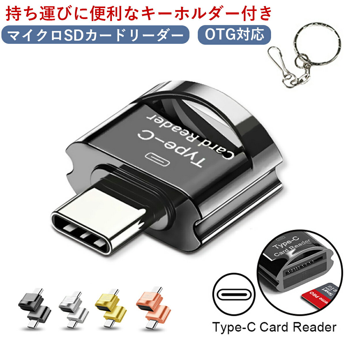 マイクロSDカードリーダー USB type-C OTG対応 micro sd データ転送 android スマホ タブレット Windows Mac マック ウィンドウズ