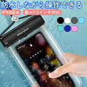 スマホ 防水ケース ショルダー IPX8 iPhone android 防水スマホケース 防水 ケース 防水スマホポーチ 防水携帯ケース 防水ケース 防水ポーチ ケース プール 海水浴 お風呂 水中撮影 水中 写真 海 アウトドア レジャー 海の中 海外旅行 水中操作