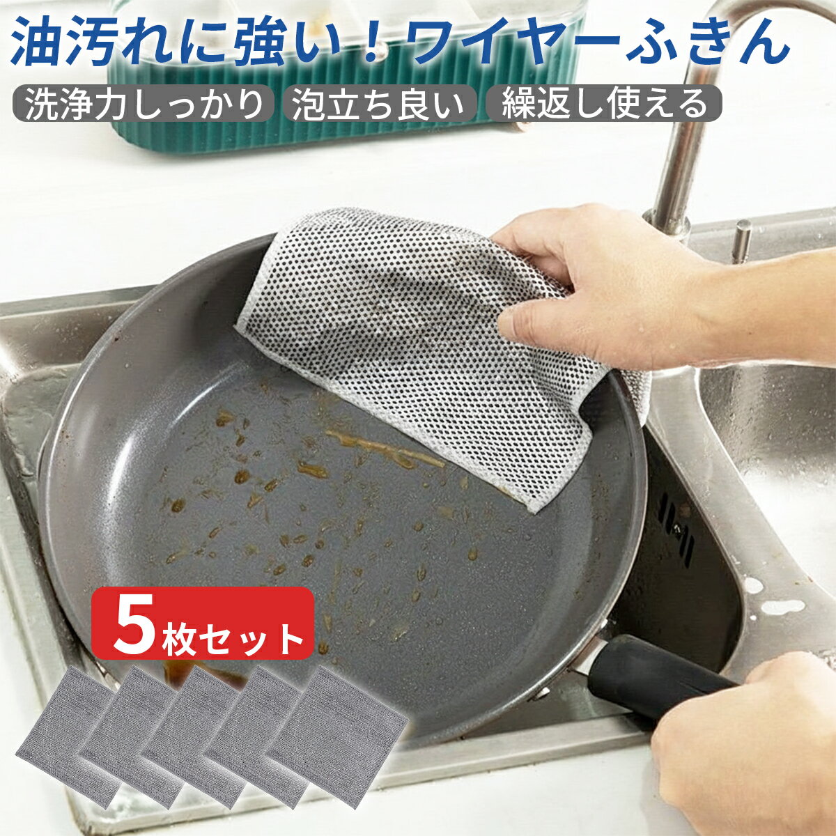 ワイヤーふきん 5枚セット キッチン