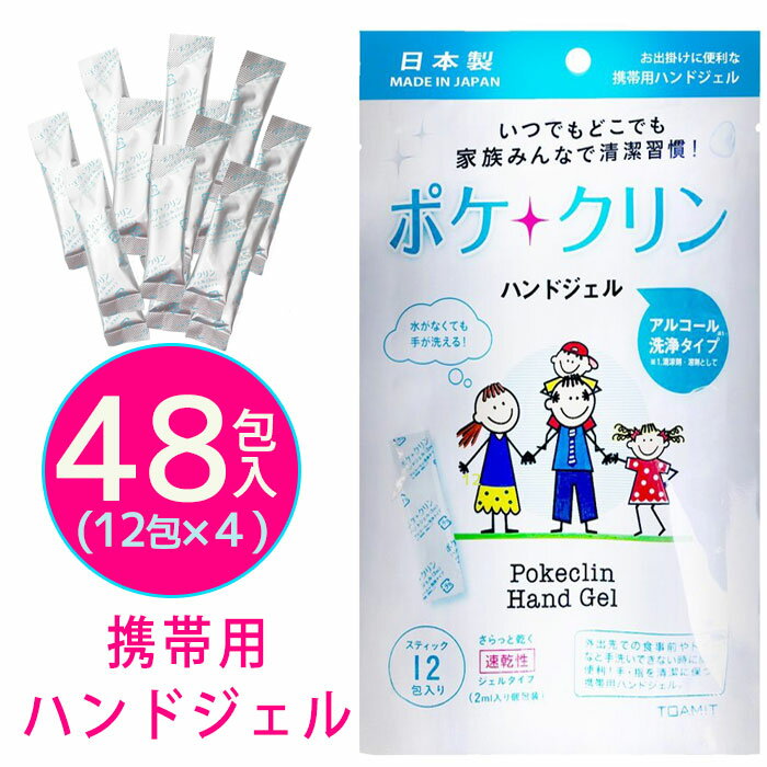 【即納】【送料無料】 除菌 ハンドジェル 携帯用 使い切りタイプ アルコール洗浄 日本製 ウィルス対策グッズ 感染症予防 除菌 抗菌 衛生用品 衛生 清潔 除菌ジェル 携帯 個包装 ポケクリ