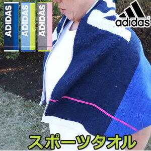 【最大800円OFFクーポン配布中】 スポーツタオル タオル アディダス adidas バスケ おしゃれ セット サッカー 野球 男の子 バレーボール テニス プレゼント