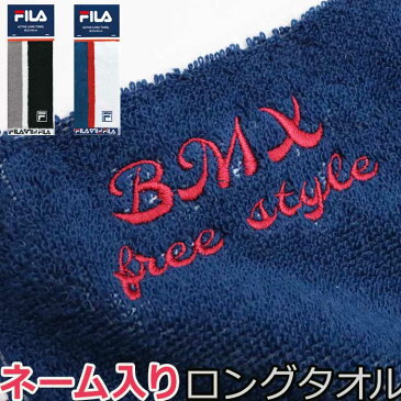 名入れタオル スポーツタオル 名入れ 母の日 FILA ブランド ギフトセット ギフト プレゼント フィラ ネーム入り 名前入り サッカー フットサル 野球 フェイスタオル バスケ サッカー バスケ 野球 卒業 プレゼント 部活 卒団 記念 入学 入園 祝い