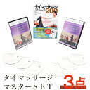 【5/4-5/17 10%PointBack】お買い得 3点セット テキスト 本 初心者 整体 how to バイブル タイ古式 セラピスト リラクゼーションサ...