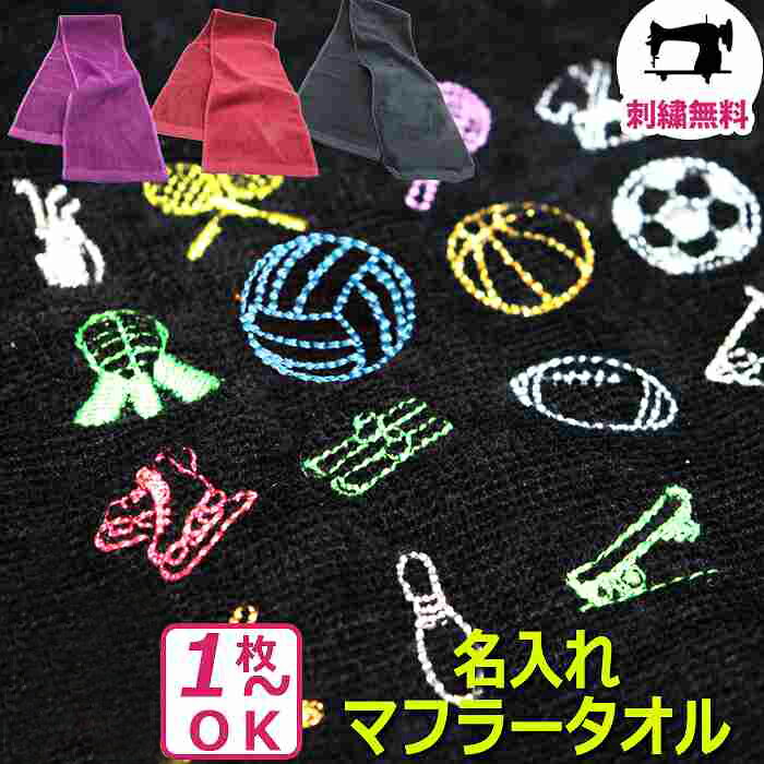 【9/1限定 P+5倍】敬老の日 プレゼント 敬老の日 ギフト名入れ タオル スポーツタオル タオル ギフト プレゼント 記念品 バスケ バレー ロゴ マーク 記念品 お祝い 刺繍 卒業 卒園 卒団 記念品 先生 バスケ 野球 部活