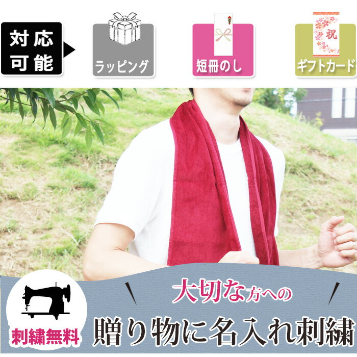 【7/26 01:59まで ポイント最大10倍】 名入れ タオル スポーツタオル タオル ギフト プレゼント 記念品 バスケ バレー 野球 サッカー テニス 卓球 バドミントン ロゴ マーク 記念品 お祝い 刺繍 部活 卒業 卒部 卒団 記念品 退職 誕生日 プチギフト サッカー バスケ 野球