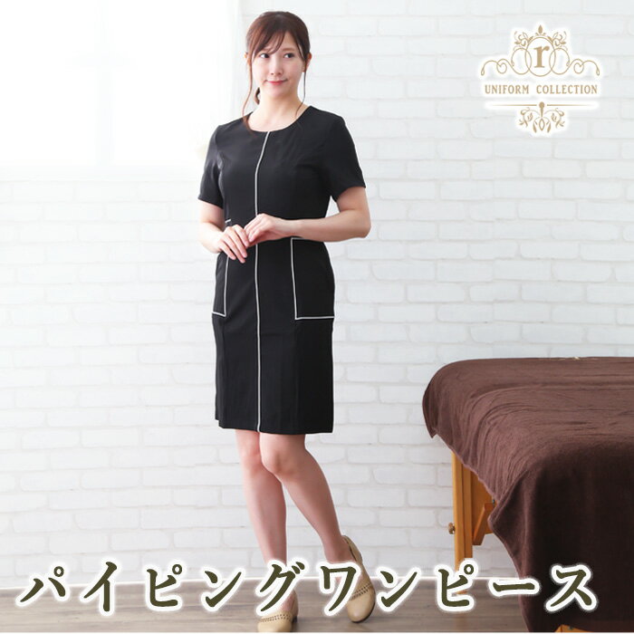 楽天名入れ ギフト プレゼント Raimuエステ ユニフォーム 制服 ワンピース モダンデザイン！パイピングワンピース サロン 整体 おしゃれ 人気 かわいい 可愛い ブラック 清楚 大人 シンプル 半袖