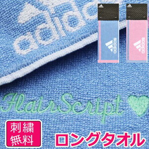 クリスマス プレゼント プレゼント 名入れ スポーツタオル adidas アディダス タオル 部活 バレー 野球 サッカー バスケ プレゼント ブランド 名前 入り 刺繍 子供 1個から