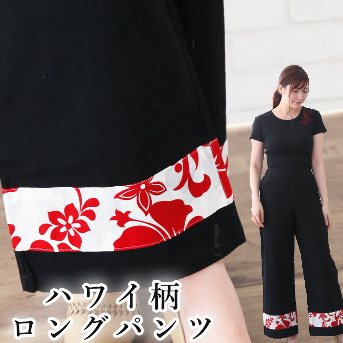 【最大 800円OFFクーポン配布中】アジアン エステ ユニフォーム 制服 ボトムス ハワイアン ブラック 機能性 ロングパンツ レディース ゴム 黒 hawai マッサージ 業務 ハワイ ボトムス 業務用 イージケア 速乾