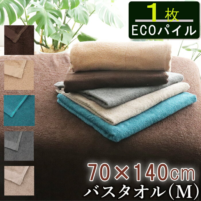 【9/1限定 P+5倍】バスタオル 70x140cm タオルケット 大判タオル 大判バスタオル タオルシーツ 業務用 ベッドシーツ サロン タオル 大判 ecoパイル 速乾 吸水性 業務用 エステ サロン 温泉 温浴 美容室 サウナ 旅館 銭湯 整体 介護 病院