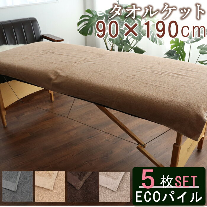 【8/30限定 P+5倍】バスタオル タオルケット 大判タオル 大判バスタオル eco タオルシーツ 薄手 業務用 ベッドシーツ サロンタオル 大判 速乾 吸水 業務用 エステ サロン 温泉 温浴 美容室 サウナ 旅館 銭湯 整体 介護 病院 接骨院 岩盤浴