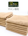 \ サロン 専用 薄手 12枚組 /フェイスタオル 速乾 吸水 まとめ買い エステタオル 【 12枚セット ECOパイル 薄手 タオル 200匁 サンドベージュ 】自宅 業務用 エステ サロン 美容院 タオル ホテル 整骨院 接骨院 温泉 温浴 サウナ 介護 病院 施術タオル 綿100%