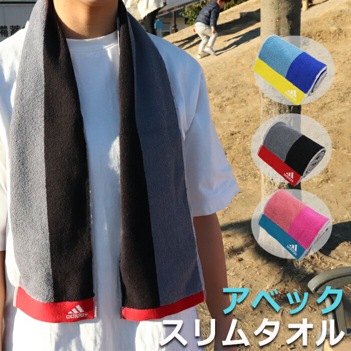 【ブラックフライデー P優待】スポーツタオル タオル アディダス adidas ギフト プレゼント ギフトセット 記念品 お祝い 退職 誕生日 プチギフト 先生 サッカー バレー テニスバーゲン サッカー 用品 セール