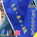 【レビュー特典あり】スポーツタオル タオル アディダス adidas 刺しゅう 名入れ ネーム 刺繍 ギフト セット ネーム刺繍 プレゼント 記念品 お祝い 部活 卒業 卒部 卒団 記念品 退職 誕生日 プチギフト サッカー バスケ 野球 ブランド バレー テニス