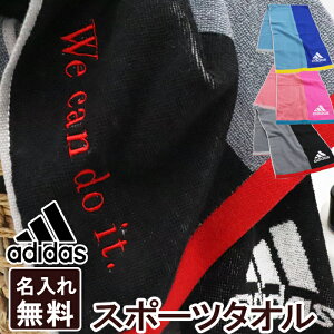 【9/25限定 P＋5倍】名入れ adidas スポーツタオル アディダス タオル 部活 記念品 バレー 野球 サッカー バスケ プレゼント 刺しゅう ネーム 刺繍 ギフト セット ネーム刺繍