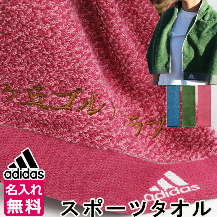 【スーパーセール 10%OFF ポイント5倍 】 父の日 送料無料【アディダス adidas 】スポーツタオル 名前 入り タオル 名入れ 刺繍 プレゼント ギフト アディダス adidas バスケ 野球 サッカー テニス バレー ブランド 部活 刺しゅう ネ