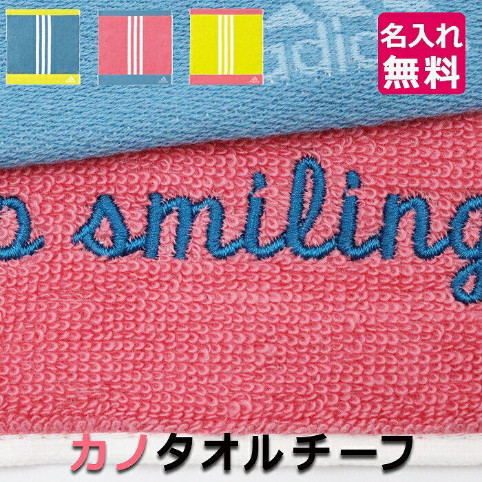 【8/30限定 P+5倍】敬老の日 プレゼント 敬老の日 ギフト名入れ タオル 卒団 引退 部活名入れ チーフタオル adidas アディダス タオル バレー 野球 サッカー バスケ プレゼント 名前 入り プレゼント 先生 ブランド