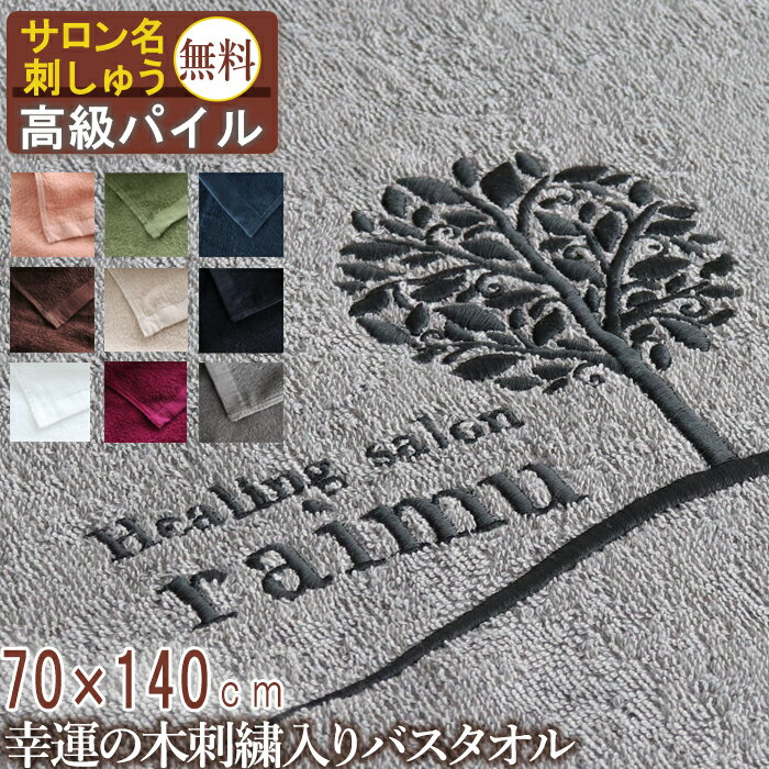 【9/1限定 P+5倍】バスタオル 高級パイル 名入れ 刺繍 大判バスタオル タオルシーツ 業務用 ベッドシーツ サロン 大判タオルタオルケット タオル 速乾 吸水性 エステ タオル サロン 温泉 美容室 サウナ 旅館 銭湯 整体 介護