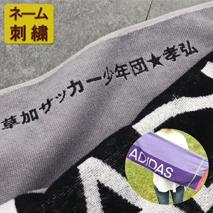 【8/23まで P＋5倍 買いまわり】 名入れ タオル 卒団 引退 部活 名入れ スポーツタオル adidas ギフト アディダス タオル 部活 記念品 バレー 野球 サッカー ブランド 部活 退職 プチギフト 名前入り ネーム入り