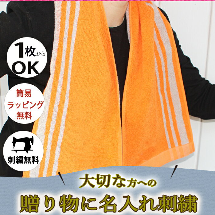 【8/23まで P＋5倍 買いまわり】 名入れ スポーツタオル スリムタオル ギフト プレゼント 記念品 お祝い ブランド 刺繍 卒業 卒園 卒団 記念品 退職 誕生日 プチギフト 先生 サッカー バスケ 野球 部活